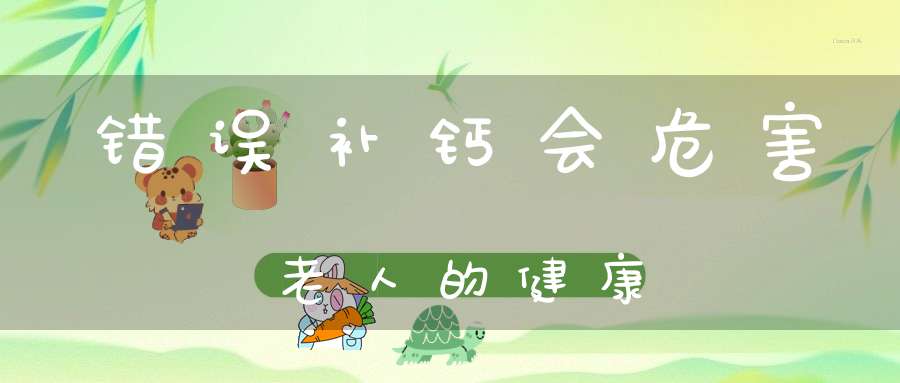 补钙有什么好处（补钙益处）-硒宝网