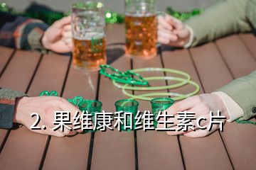 果维康维生素c含硒（维生素c硒片）-硒宝网