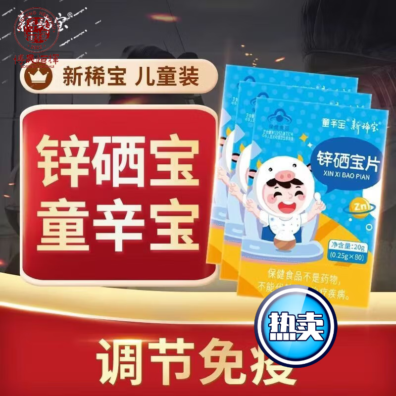 蛋白锌锌硒宝片好吗（蛋白锌硒片多少钱）-硒宝网