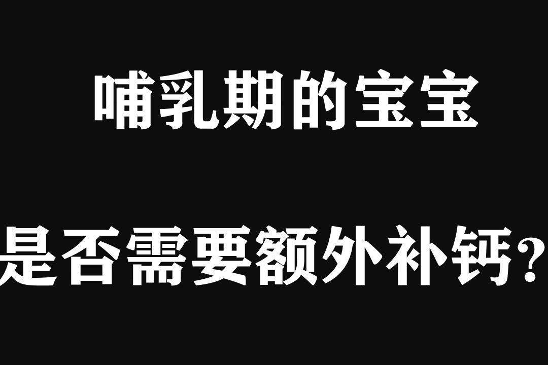 九个月宝宝需要补钙吗(补钙宝宝需要月子吃吗)-硒宝网