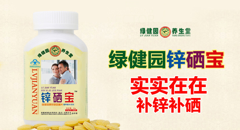 锌硒宝片是补锌的吗(锌硒宝片补硒吗)-硒宝网