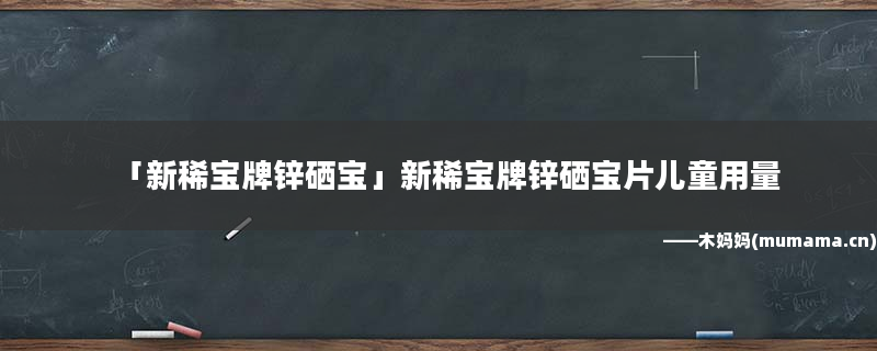 盖铂牌锌硒宝好不好(盖铂锌硒宝怎么样)-硒宝网