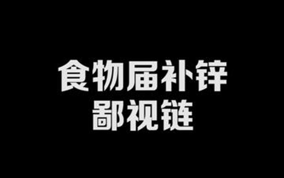 男人要补锌吗（男人补锌要补多久）-硒宝网
