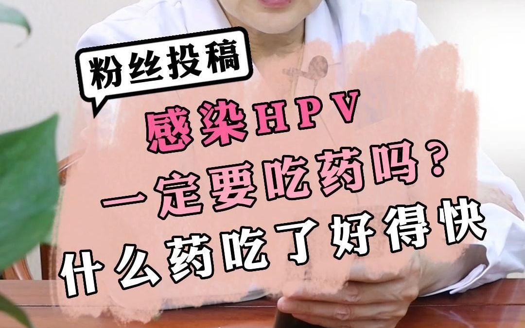 hpv转阴的补硒的药（补硒hpv转阴的聊聊吗）-硒宝网