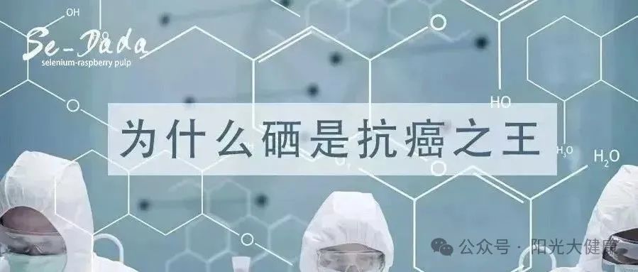 补硒是不是可以防癌症（补硒预防癌症无效）-硒宝网