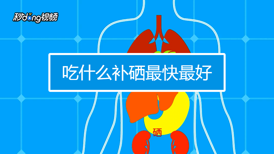 吃什么补硒和钾元素好（钾元素吃什么补）-硒宝网