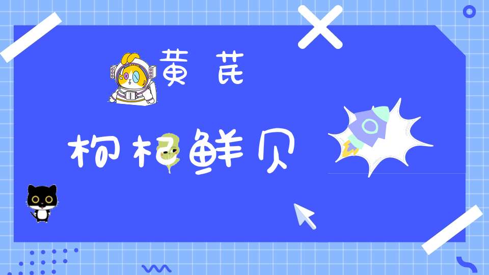 枸杞和红枣是补硒的吗(富硒红枣枸杞姜汤有什么作用)-硒宝网