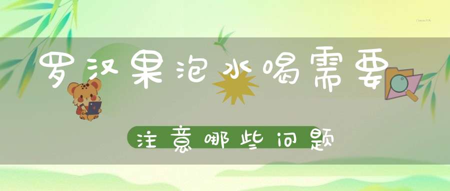 补硒的作用功效与禁忌（硒的禁忌症）-硒宝网