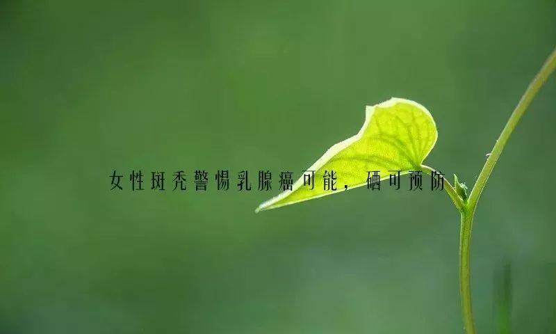 乳腺癌患者需要补硒吗(乳腺癌补硒一天用量是多少)-硒宝网