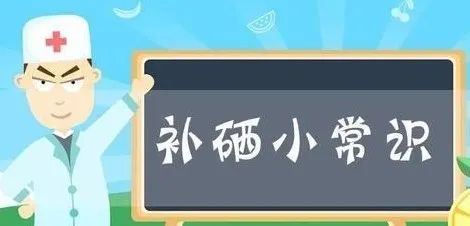 我国人体补硒量的多少(中国人补硒标准)-硒宝网