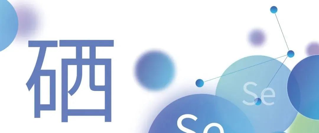 我国人体补硒量的多少（补硒量）-硒宝网