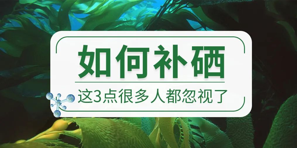 人体一天补多少硒元素（人体补元素一天硒摄入量）-硒宝网