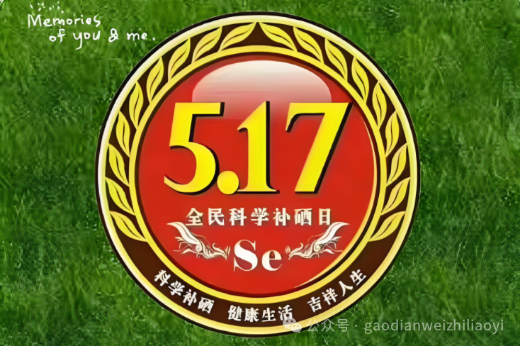 卫生部全民科学补硒日（全民科学补硒有奖问答活动）-硒宝网