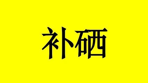 晚期宫颈癌能补硒吗吗（宫颈癌可以吃硒片吗）-硒宝网