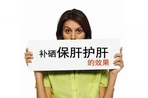 肝大情况下补硒元素吗（补硒对肝）-硒宝网