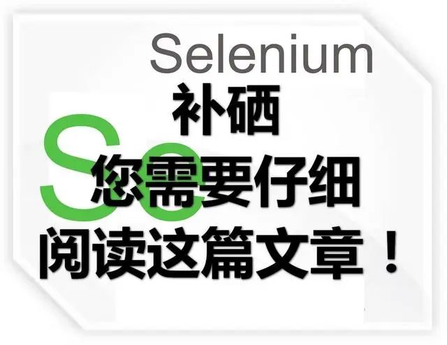 老年人要不要长期补硒(老年人补硒)-硒宝网