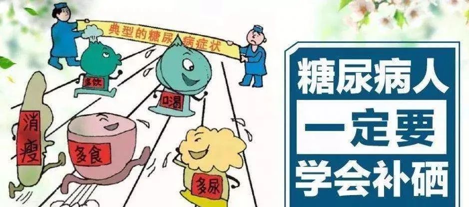 糖尿病人补硒的最大量（病人补糖尿大量硒会怎么样）-硒宝网