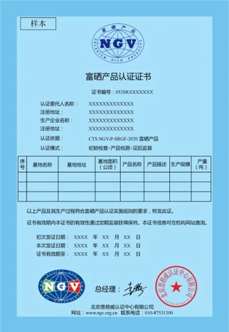 富硒产品认证证书样本(富硒农产品认证过程)-硒宝网