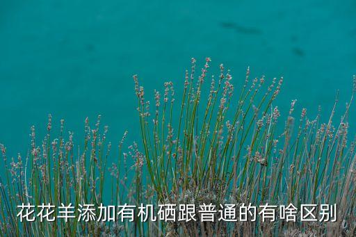 富硒农产品属商标几类（富硒农产品标志）-硒宝网