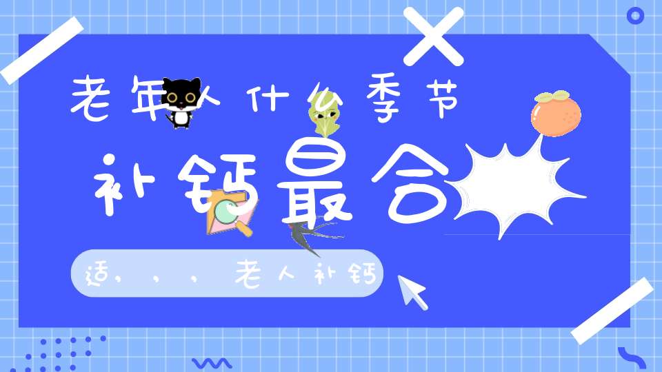 什么季节补钙（季节补钙最好小孩子）-硒宝网