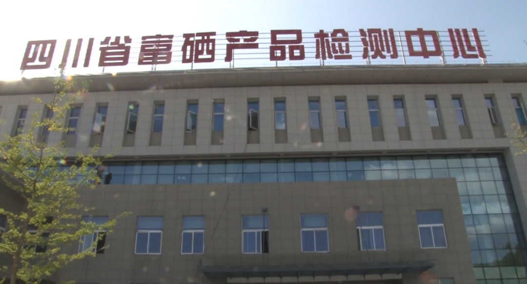 国家富硒产品质量中心(质量中心富硒国家产品有哪些)-硒宝网