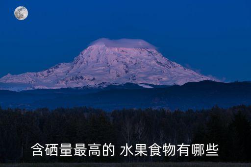 海产品富硒量有多少呀（富硒产品价格）-硒宝网