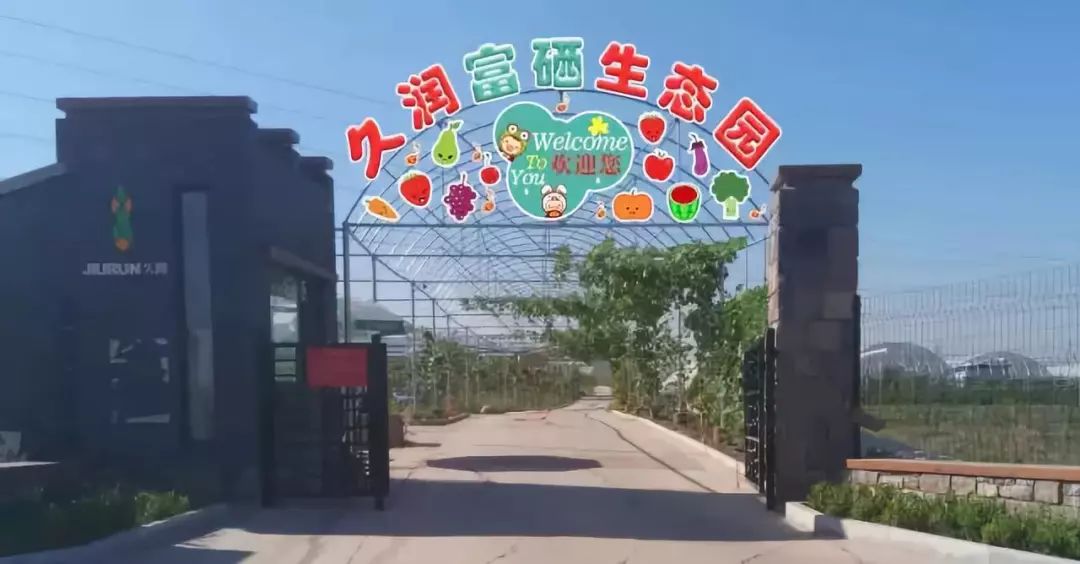 淄博市久润富硒农产品(淄川久润富硒老板)-硒宝网