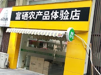 山东第一批富硒农产品(山东富硒农业科技有限公司)-硒宝网