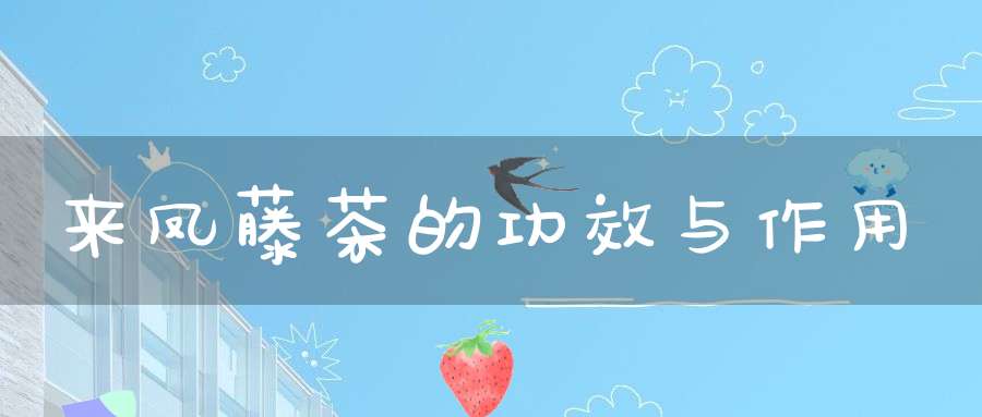 吃胃药能喝富硒藤茶吗（富硒藤茶降血糖吗）-硒宝网