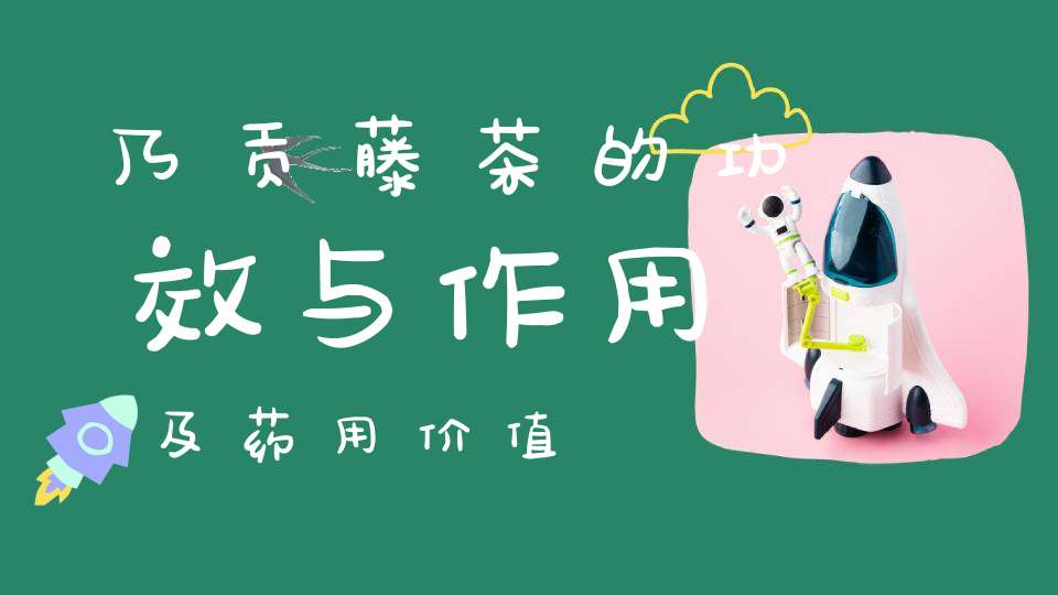 富硒藤茶对咽炎有用吗（富硒藤茶对鼻炎）-硒宝网