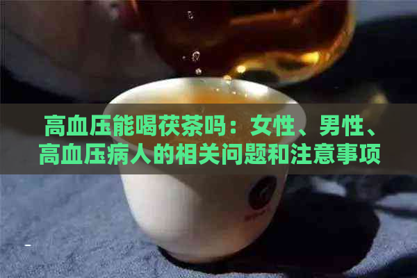 高血压能不能喝富硒茶（血压高的人喝茶叶好吗）-硒宝网