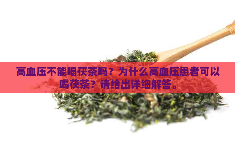 高血压能不能喝富硒茶(硒和高血压)-硒宝网