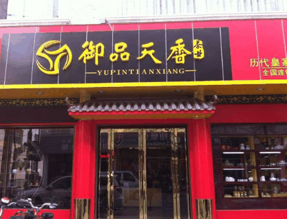 富硒贡茶加盟费多少钱(富硒贡茶加盟费多少钱)-硒宝网