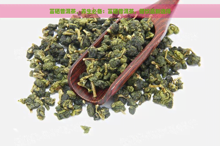 江苏富硒八仙茶供应商（富硒八仙茶价格）-硒宝网
