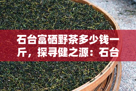 富硒茶含富硒多少克呢（富硒茶的副作用）-硒宝网