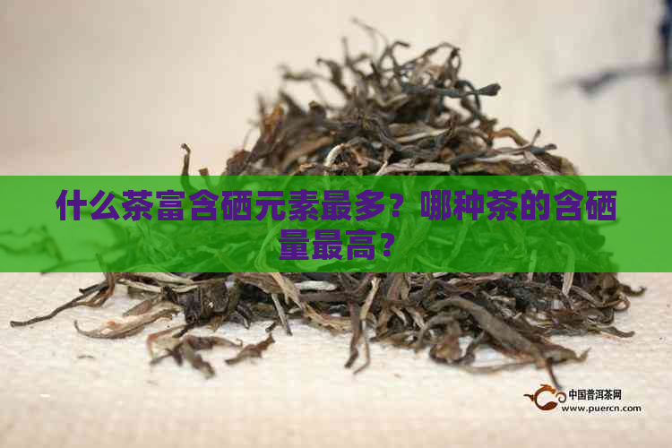 硒含量多少才算富硒茶（含量算茶富硒硒的含量吗）-硒宝网