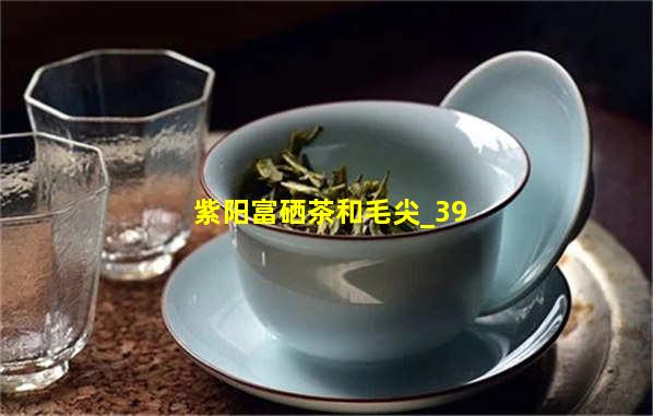 毛峰茶与富硒茶哪个好（富硒毛尖）-硒宝网