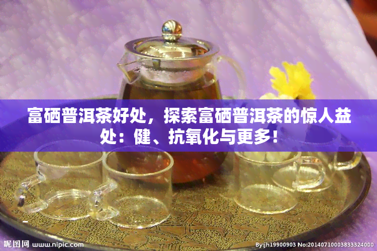 富硒藤茶搭配什么茶好(富硒藤茶的冲泡方法)-硒宝网