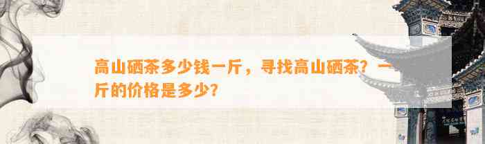 富硒茶是哪种茶叶最好(富硒茶和普通茶的区别)-硒宝网