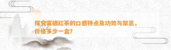 野生富硒茶属于红茶吗(野生红茶好处)-硒宝网