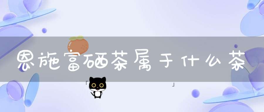 孕妇可以喝恩施富硒茶（孕妇喝茶恩施富硒可以喝吗）-硒宝网