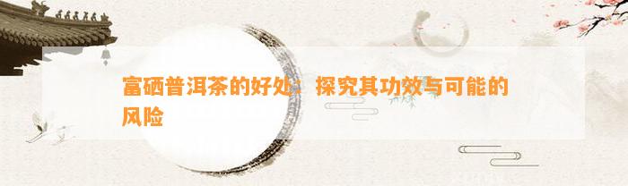 富硒茶比普通茶叶好处（茶叶富含硒）-硒宝网