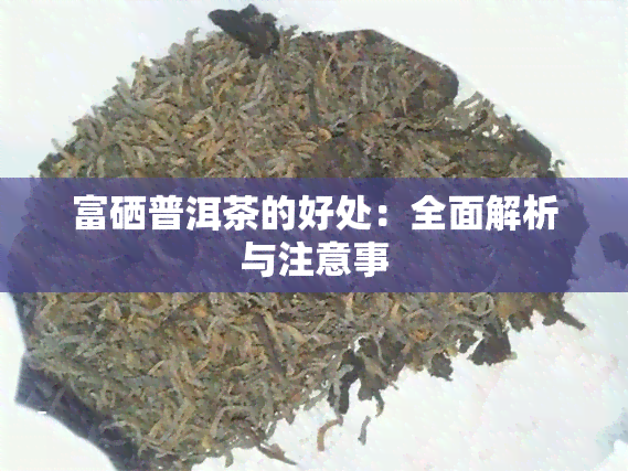 富硒茶对身体好吗女性(女人喝富硒茶好吗)-硒宝网