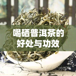 云南富硒茶产地是哪里（云南富硒古树茶）-硒宝网