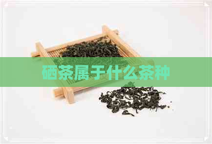湖南有哪些富硒茶品种（湖南富硒农产品网）-硒宝网
