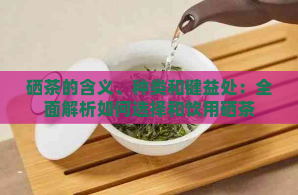 湖南有哪些富硒茶品种（湖南富硒农产品网）-硒宝网