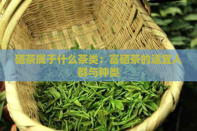 湖南有哪些富硒茶品种（湖南富硒农产品网）-硒宝网