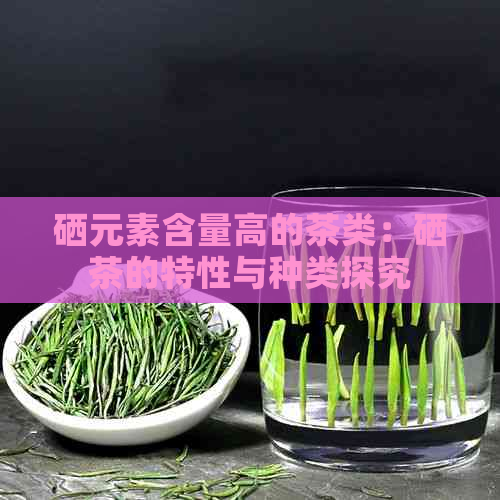 湖南有哪些富硒茶品种（湖南富硒农产品网）-硒宝网