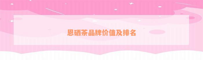 白河富硒茶有什么功效（富硒白茶价格）-硒宝网