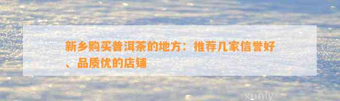 河南富硒普洱茶哪里买（普洱富硒茶的价格）-硒宝网